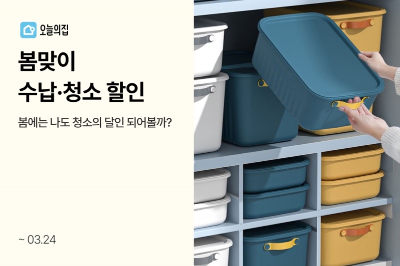 오늘의집, ‘봄맞이 수납·청소 할인전’ 실시