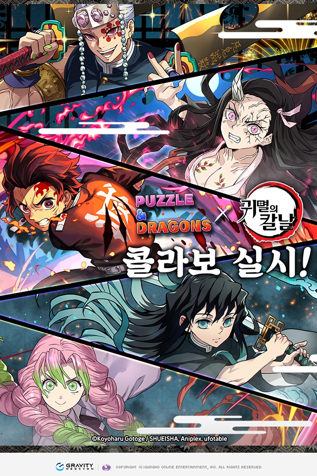 그라비티 ‘퍼즐앤드래곤’, ‘귀멸의 칼날’과 콜라보 실시