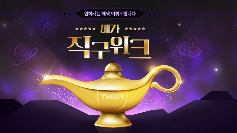 티몬, ‘메가직구위크’ 진행