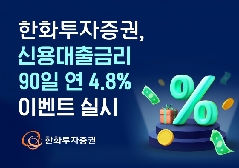 한화투자증권 ‘신용대출금리 90일 연 4.8%’ 이벤트 실시