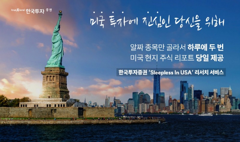한국투자증권, 미국 현지 주식리포트 제공 ‘Sleepless in USA’ 서비스 개시
