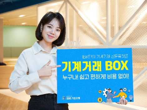 IBK기업은행, 기계 및 설비 매매 전문 플랫폼 ‘기계거래BOX’ 출시
