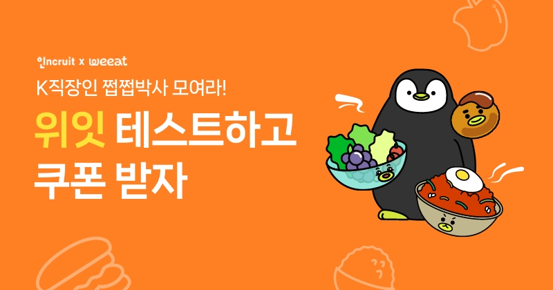 인크루트-위잇, 점심 메뉴 할인 쿠폰 증정 이벤트 실시