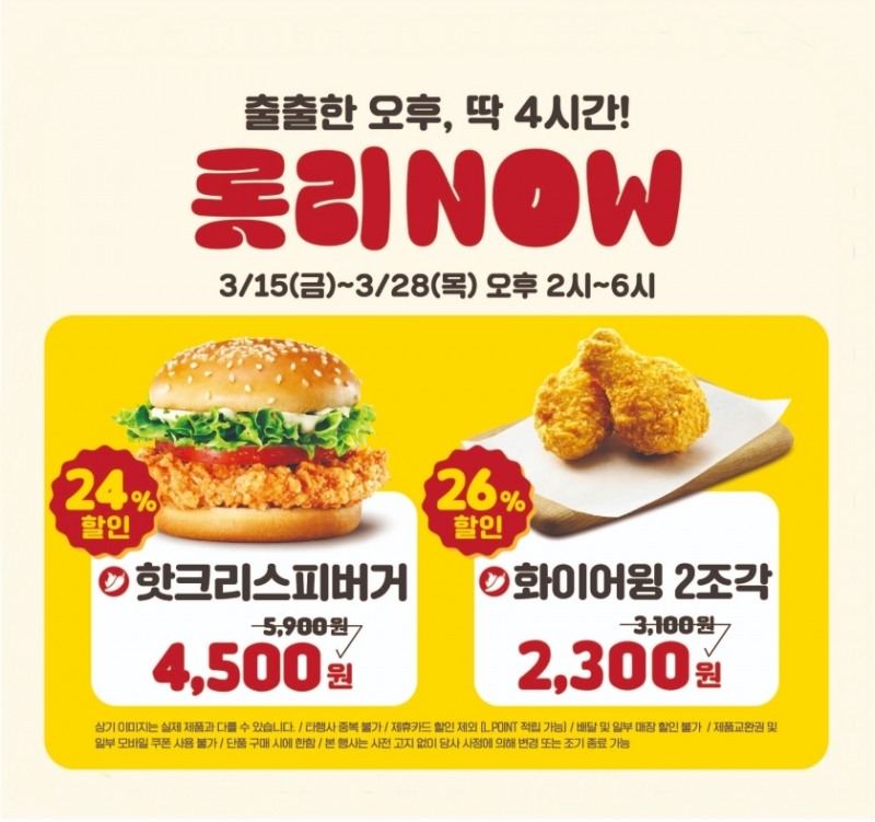 롯데리아, 버거&디저트 타임 할인 프로모션 진행