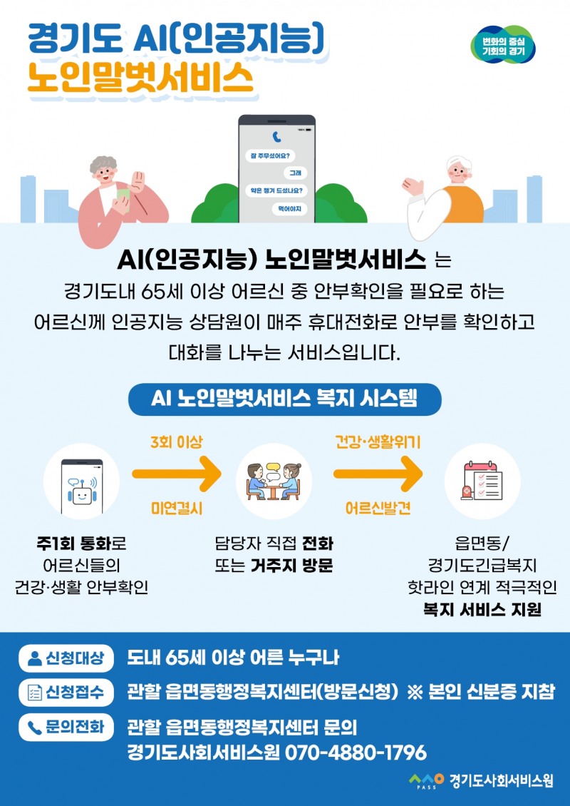 AI노인말벗서비스 홍보물