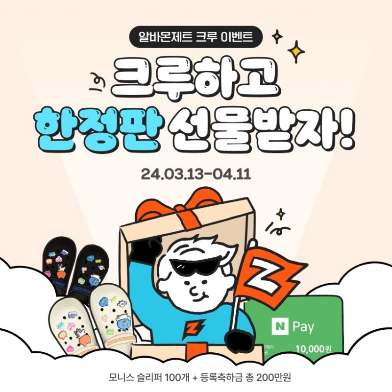 알바몬, 제트크루 등록 이벤트 실시