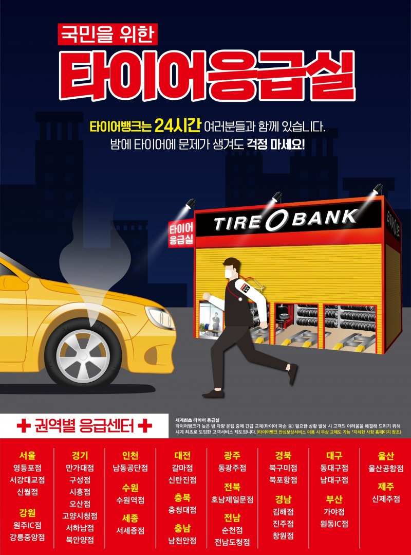 “여기저기 포트홀”…타이어뱅크 24시간 ‘타이어 응급실’ 이용자 증가