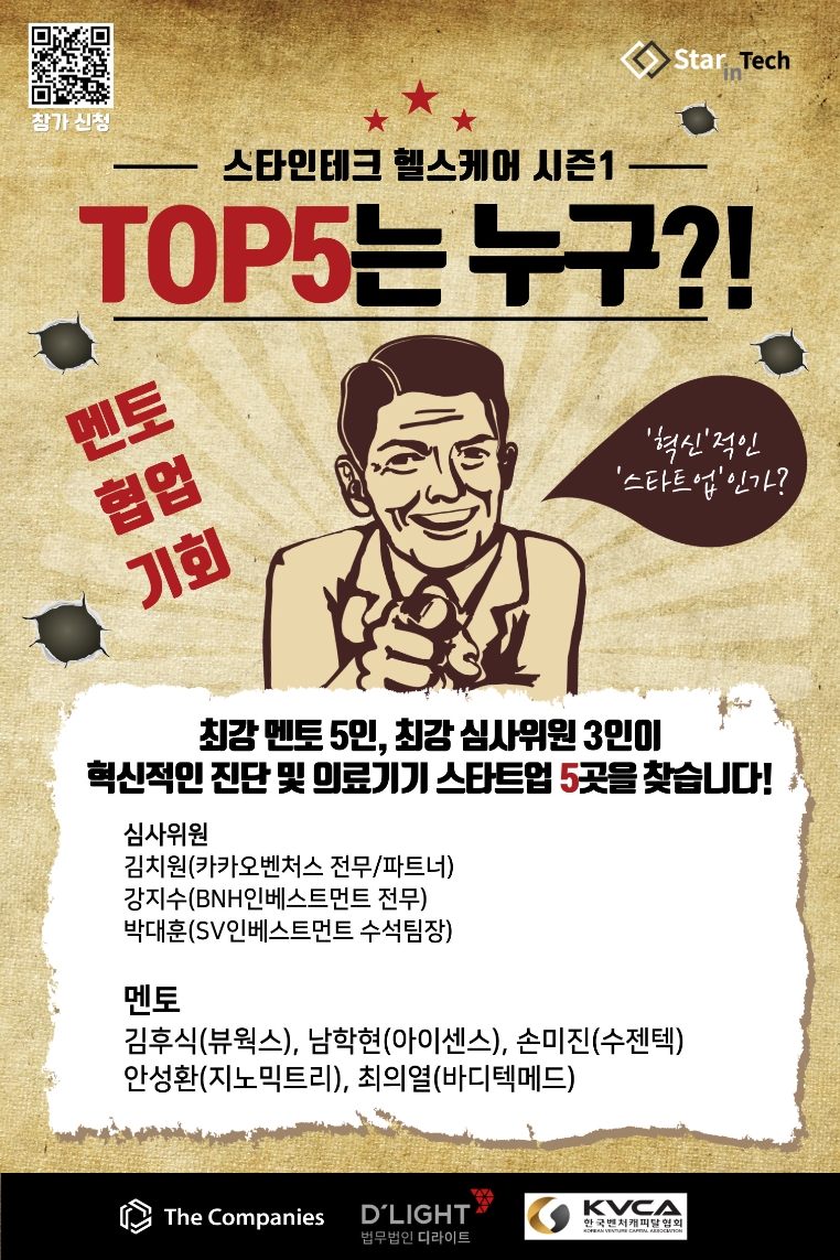 ‘스타인테크 헬스케어 시즌1’ 오픈…"진단·의료기기 스타트업 발굴"