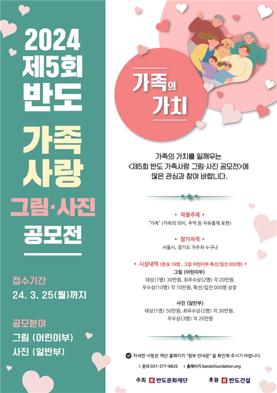 권홍사 반도문화재단 이사장, 5년째 ‘가족 사랑 그림·사진 공모전’ 개최