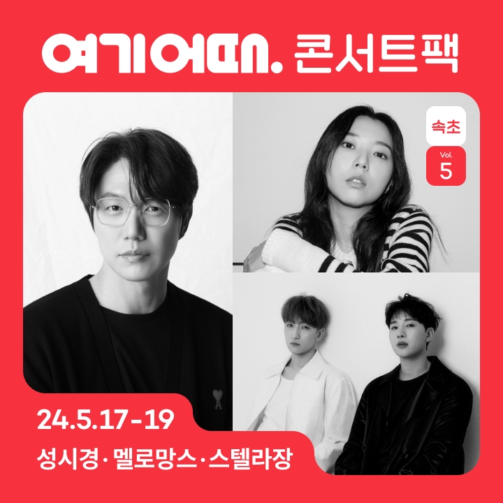 여기어때 ‘콘서트팩’ 속초편 오픈