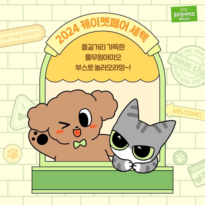 풀무원아미오, ‘2024 케이펫페어 세텍’ 참가