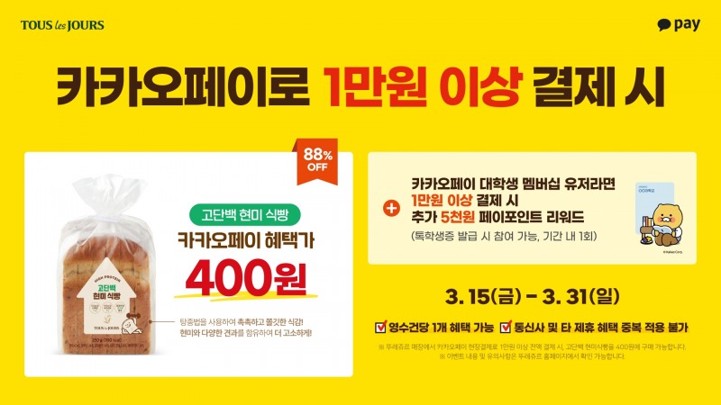 CJ푸드빌 뚜레쥬르, ‘고단백 현미 식빵 400원’ 구매 프로모션 진행