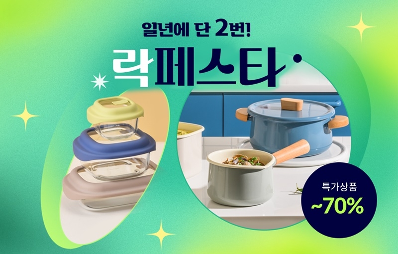 락앤락, ‘락페스타’ 실시