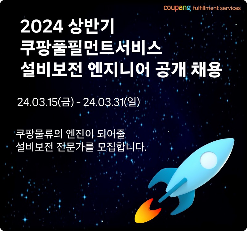 쿠팡풀필먼트서비스, 오토메이션 분야 공개 채용