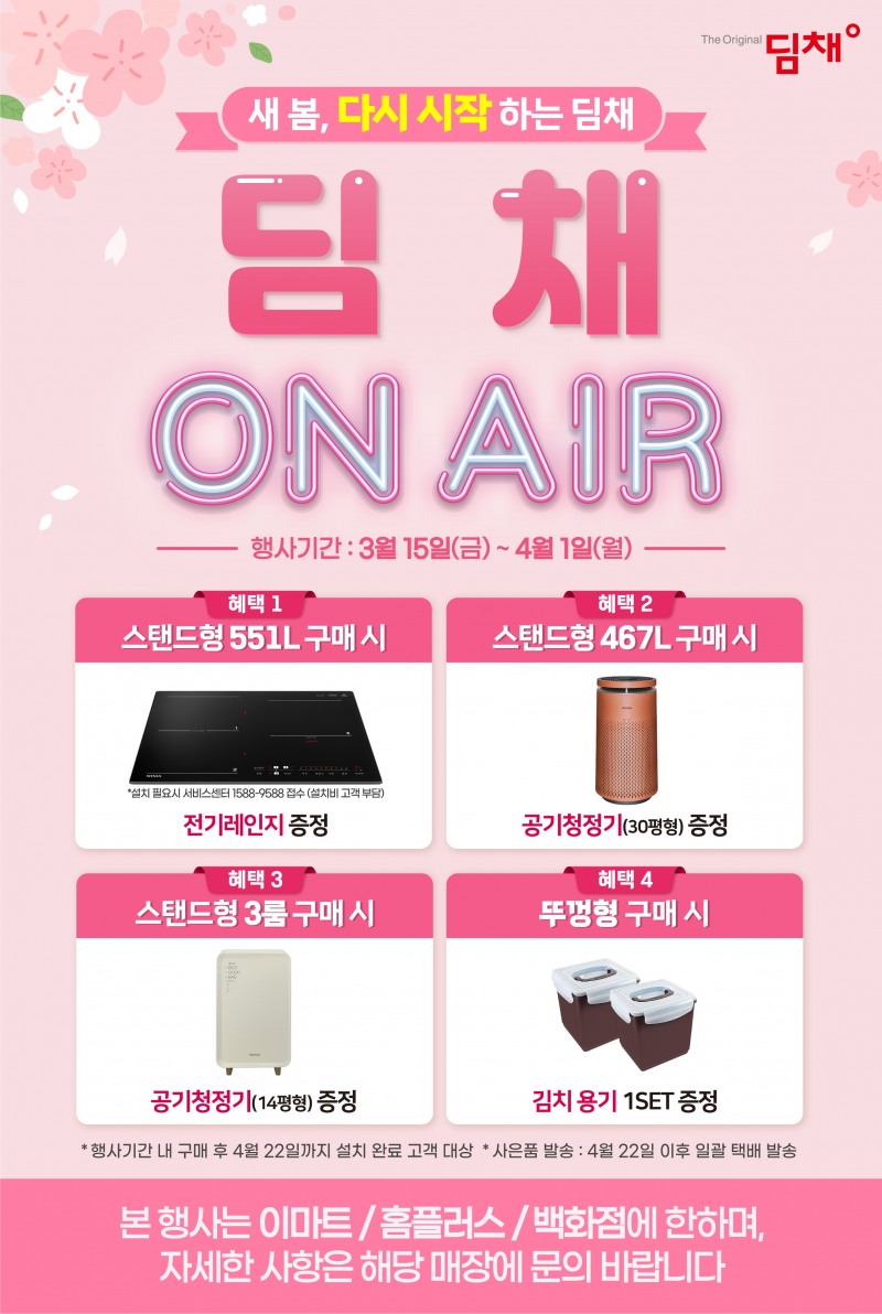 위니아, 딤채 생산 정상화 기념 고객 감사 행사 진행