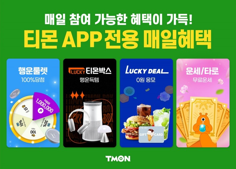 티몬, 봄맞이 ‘0원 E득’ 행사 진행