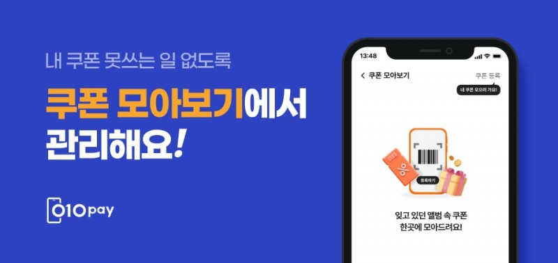 헥토파이낸셜 010PAY, ‘쿠폰 모아보기’ 서비스 선보여