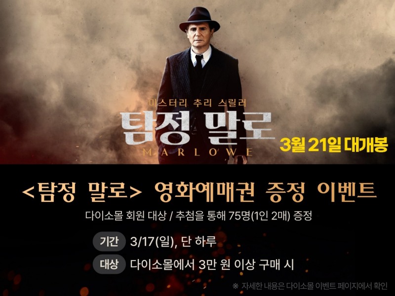 아성다이소 ‘탐정 말로’ 예매권 증정 이벤트 진행