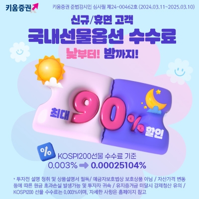 키움증권 ‘국내선물옵션 수수료 최대 90% 할인 이벤트’ 진행