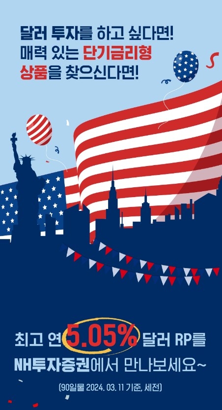 NH투자증권, 영업점 고객 대상 달러 RP 특판 실시
