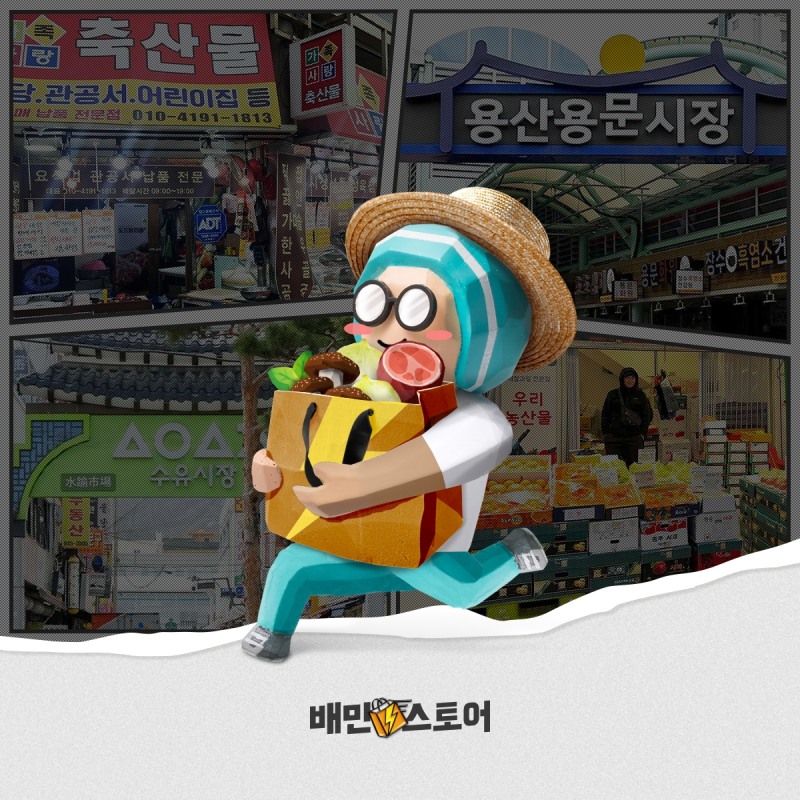 배민, 용문·수유전통시장 상품 할인 이벤트 진행