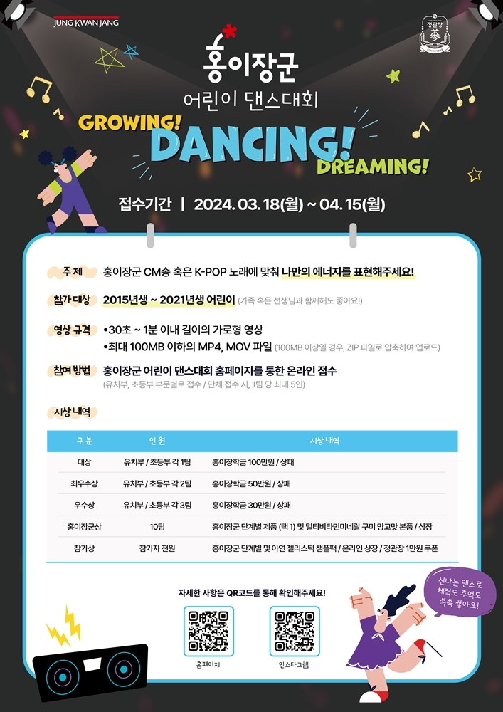 KGC인삼공사 정관장 홍이장군 어린이 댄스대회 개최