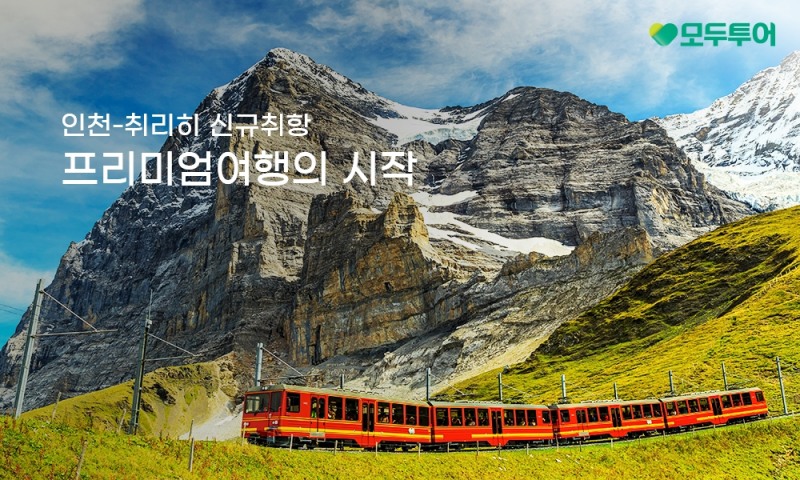 모두투어, 인천-취리히 직항 신규 노선 기념 기획전 진행