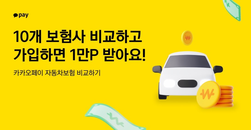 카카오페이, 자동차보험 비교 서비스 프로모션 실시