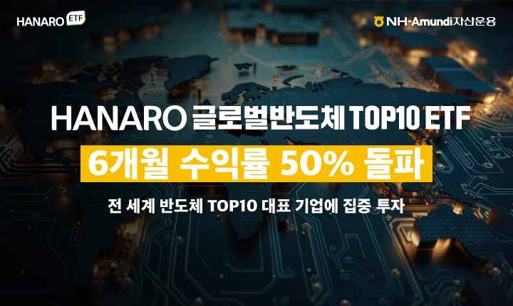 NH아문디자산운용, HANARO 글로벌반도체TOP10 ETF 6개월 수익률 50% 돌파