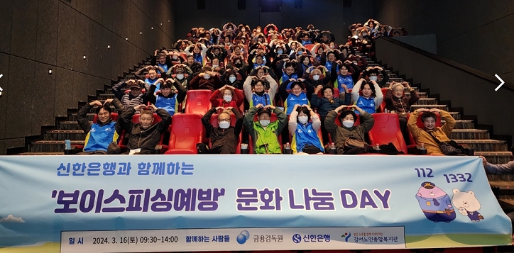 신한은행 ‘보이스피싱 예방 문화 나눔 DAY’ 개최