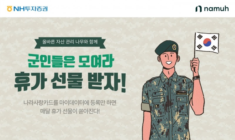 NH투자증권, 나라사랑카드 마이데이터 이벤트 진행