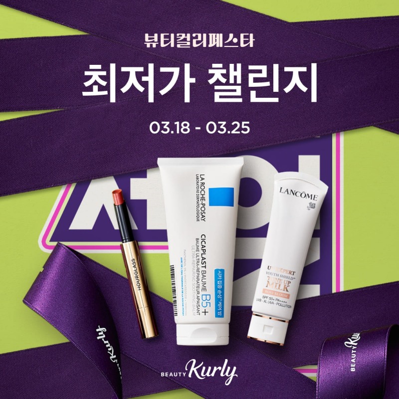 컬리, 3월 뷰티컬리페스타서 ‘최저가 챌린지’ 진행