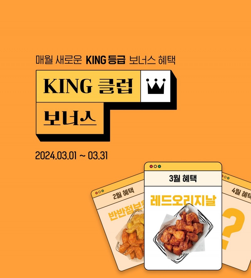 교촌에프앤비, ‘KING 클럽 보너스’ 이벤트 진행