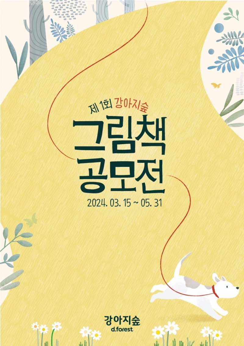 강아지숲 ‘제1회 그림책 공모전’ 진행