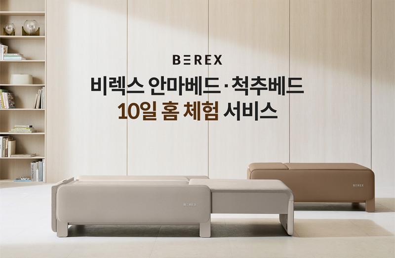 코웨이, ‘비렉스 안마베드·척추베드 홈 체험 서비스’ 실시