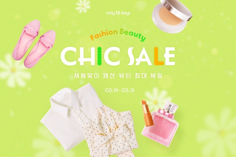 G마켓·옥션, 남녀의류, 패션잡화, 화장품 아이템 특가 판매 실시