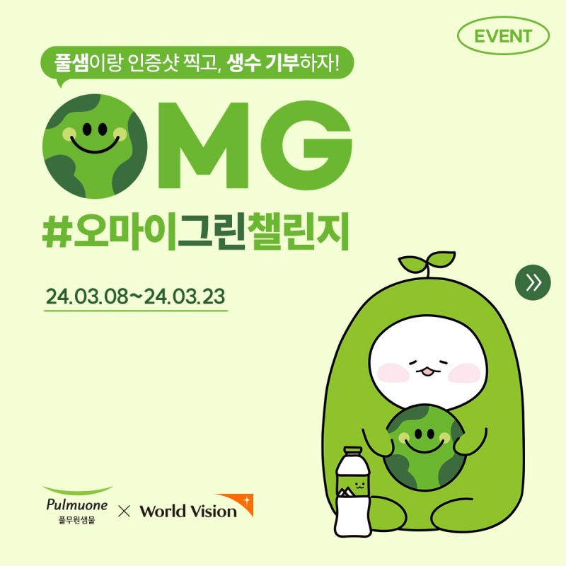 풀무원샘물, ‘오마이그린 챌린지’ 캠페인 진행
