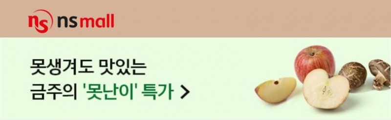 NS홈쇼핑, ‘못난이 특가’기획전 진행