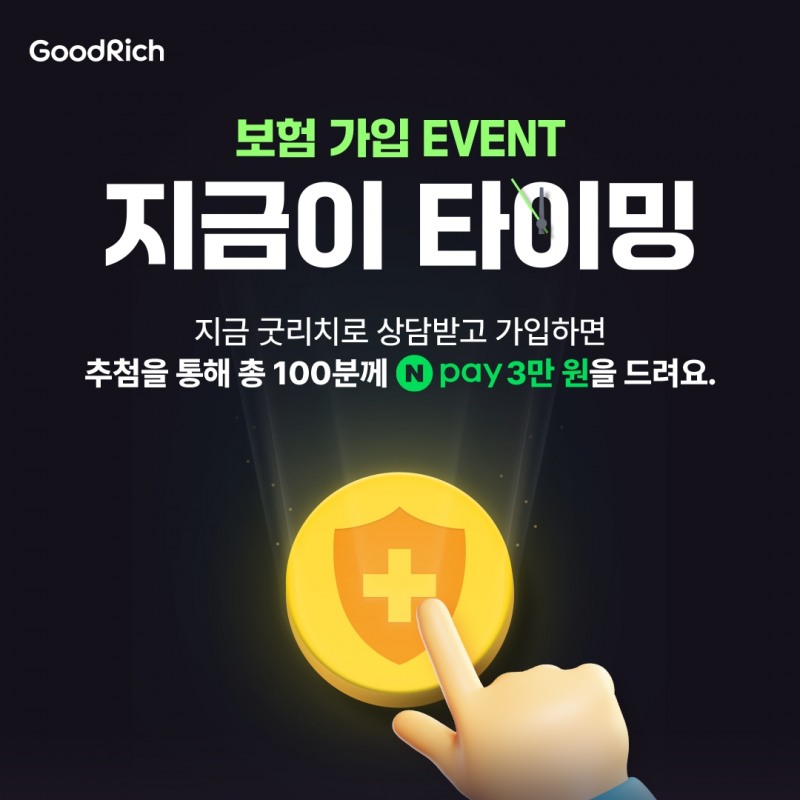 굿리치앱 ‘보험 가입 이벤트’ 진행