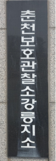 강릉보호관찰소