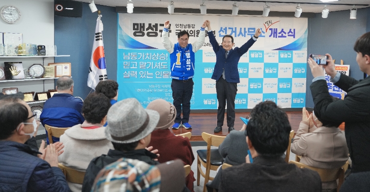 맹성규 (남동갑) 국회의원, 제22대 총선 선거사무소 개소식 (사진=의원실)