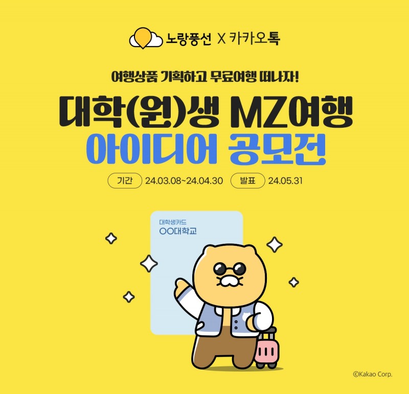 노랑풍선X카카오, MZ 세대 공략 위한 공동 프로모션 개최