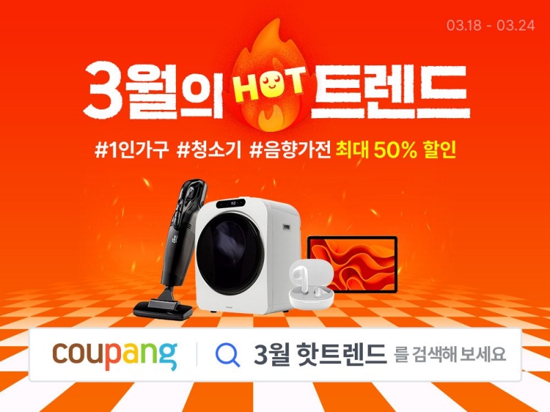 쿠팡, ‘3월의 핫트렌드’ 기획전 실시