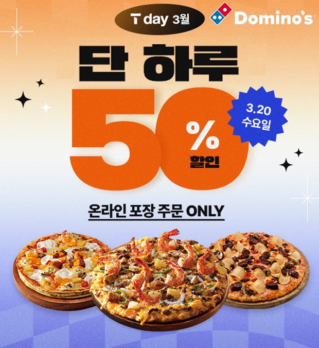 도미노피자, ‘SKT T day’ 프로모션 진행