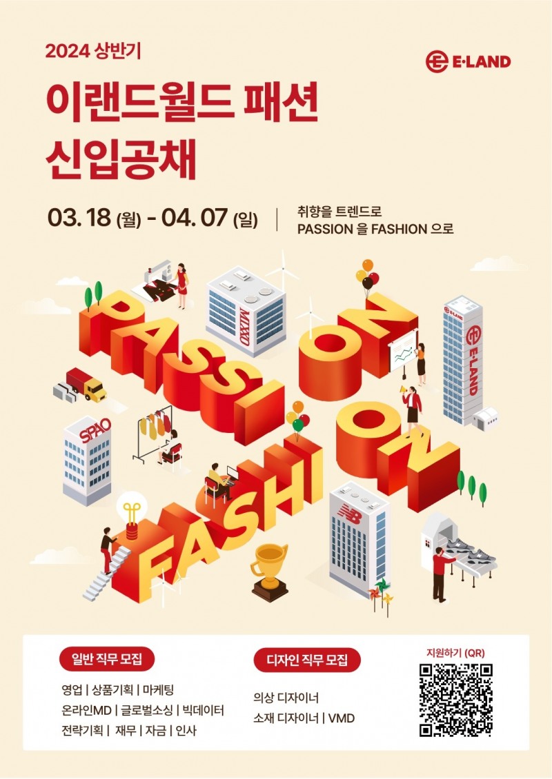이랜드월드, 2024년 상반기 신입사원 공개채용