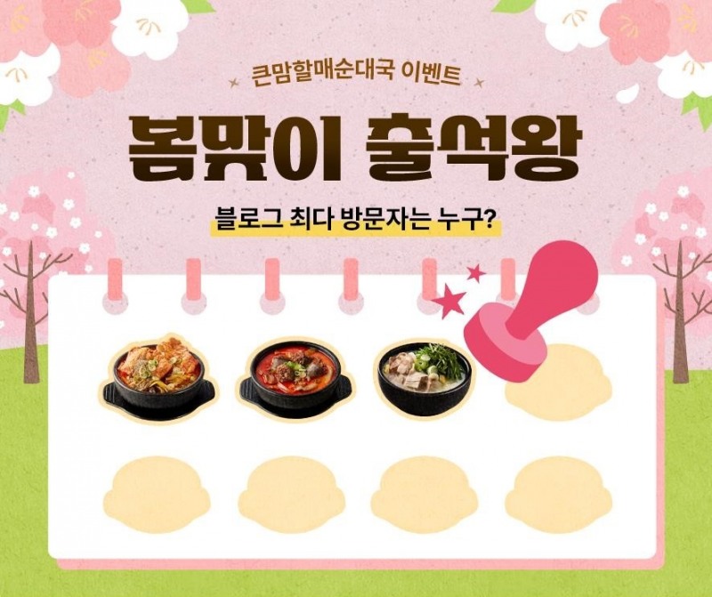 bhc그룹 큰맘할매순대국, 봄맞이 고객 이벤트 실시