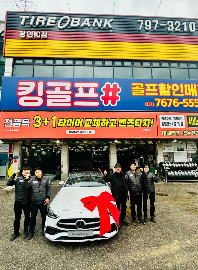 경기도 광주시에 위치한 타이어뱅크 경안IC점에서 8번째 벤츠 당첨자임 김홍묵씨와 타이어뱅크 경안IC점 직원들이 차량 전달 후 기념촬영을 하고 있다.(사진=타이어뱅크)