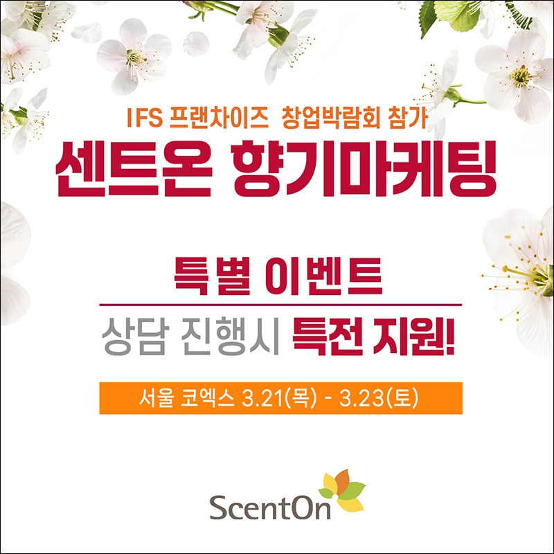 [생활경제 이슈] 센트온, IFS 프랜차이즈 창업박람회 참가 外
