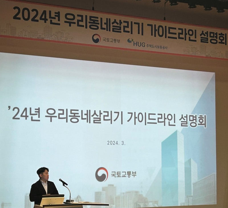 20일 우리동네 살리기 가이드라인 설명회에서 HUG 관계자가 설명회를 진행하고 있다.(사진=HUG)