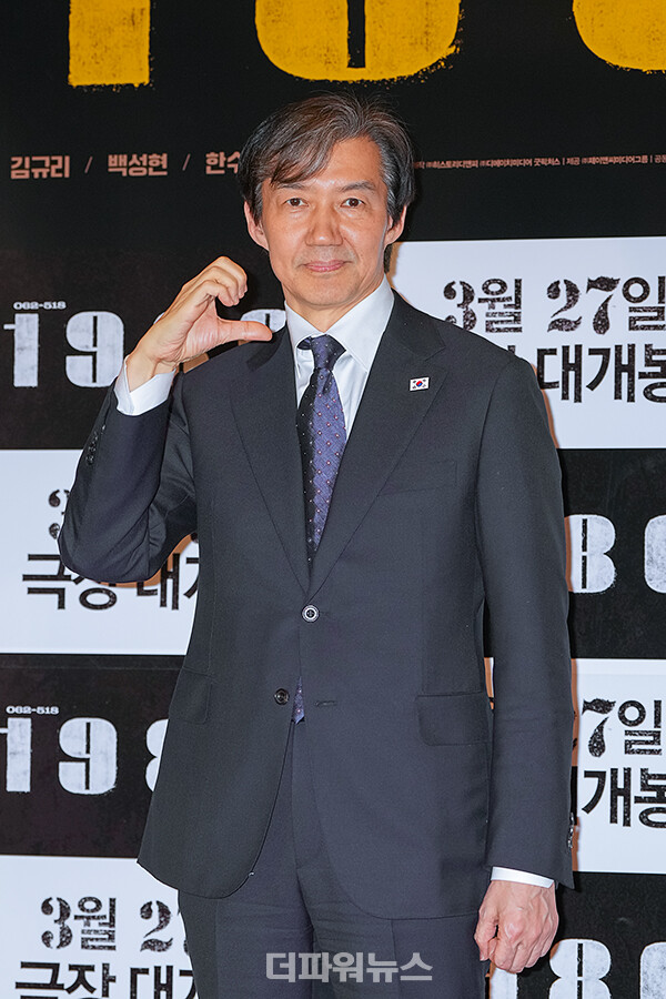 조국,영화‘1980’VIP시사회